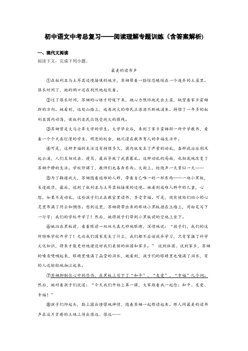 初中语文中考总复习阅读理解专题训练《最美的读书声》(含答案解析)