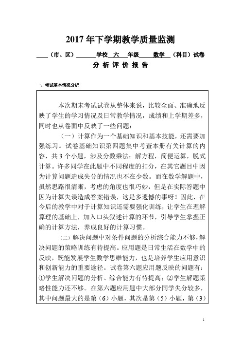六年级数学教学质量监测分析评价报告