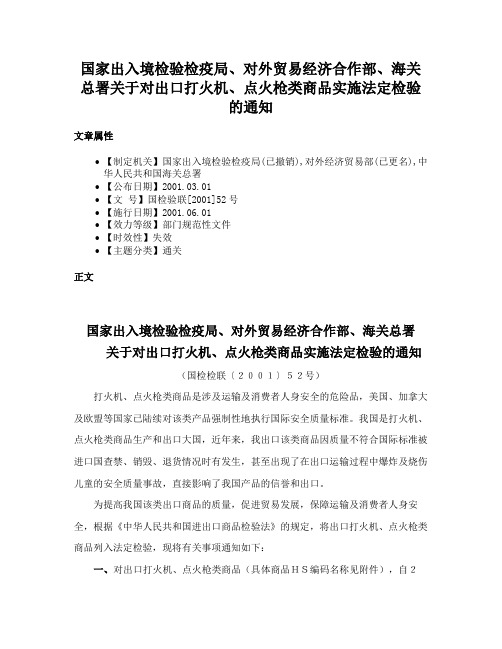 国家出入境检验检疫局、对外贸易经济合作部、海关总署关于对出口打火机、点火枪类商品实施法定检验的通知