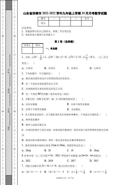山东省济南市2021-2022学年九年级上学期10月月考数学试题【含答案】