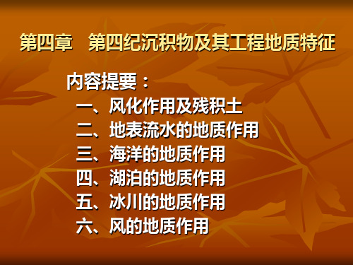 第四章-第四纪沉积物及其工程地质特征(1)