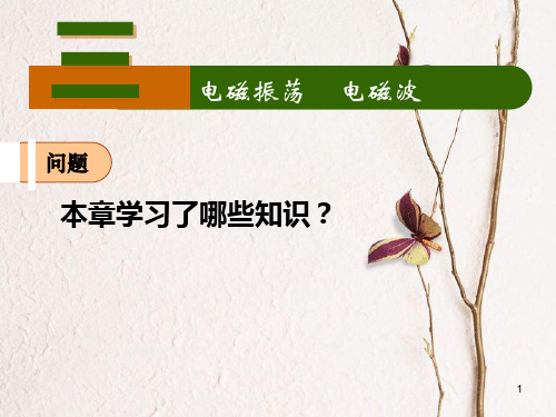 高中物理 第三章 电磁振荡 电磁波课件 教科版选修3-4.ppt