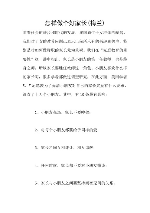 怎样做个好家长(梅兰)