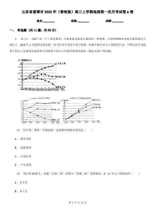 山东省淄博市2020年(春秋版)高三上学期地理第一次月考试卷A卷