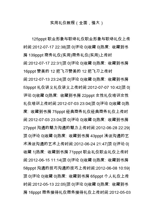 实用礼仪教程(全面,强大)