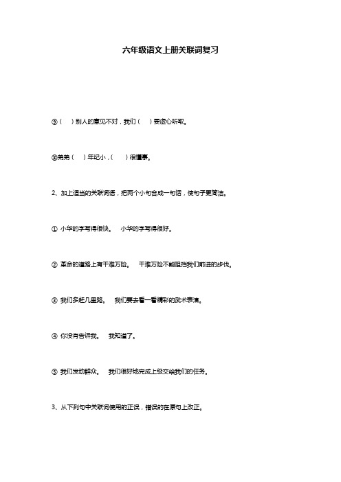 六年级语文上册关联词复习