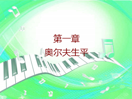 奥尔夫音乐 教育理念与实践操作