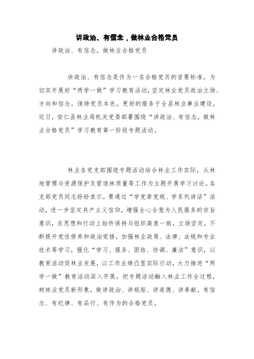 讲政治、有信念,做林业合格党员【精品范文】