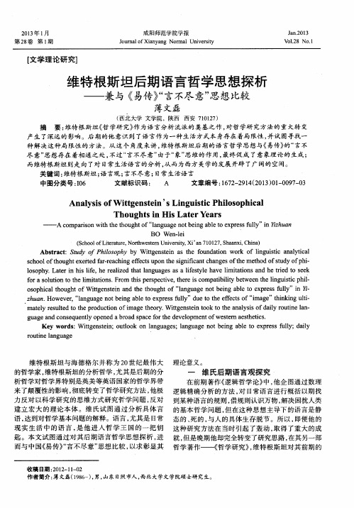 维特根斯坦后期语言哲学思想探析——兼与《易传》“言不尽意”思想比较