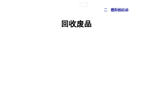 北师大版数学 一年级下册第6课时  回收废品课件