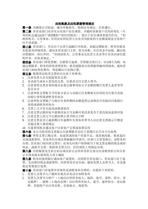 应收账款及应收票据管理规定