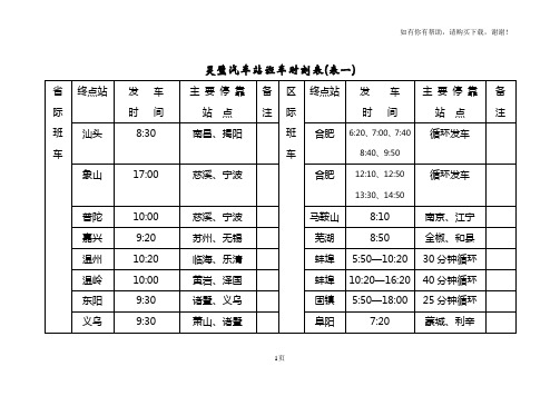 灵璧汽车站班车时刻表表一