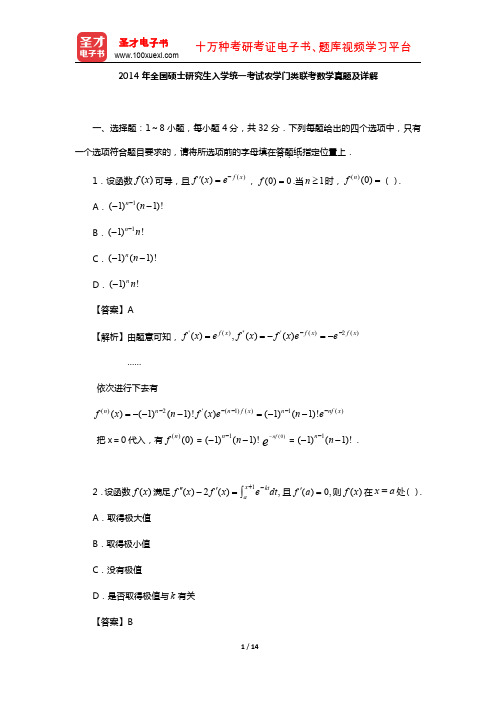 2014年全国硕士研究生入学统一考试农学门类联考数学真题及详解【圣才出品】