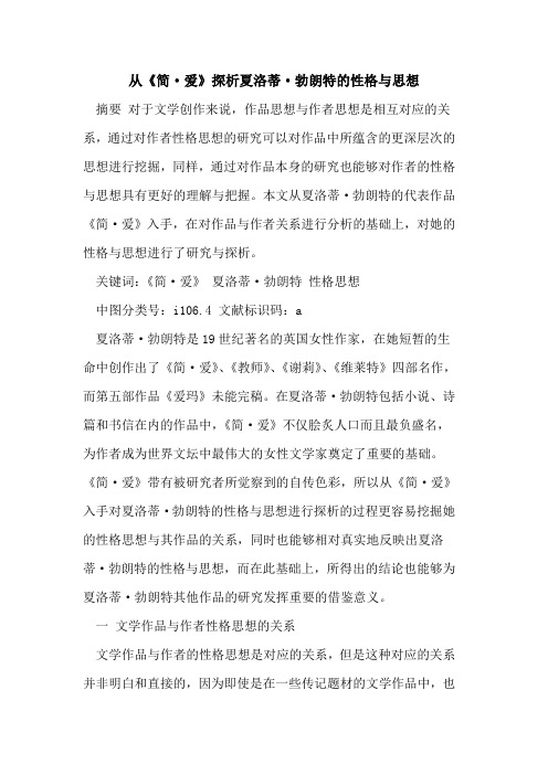从《简·爱》探析夏洛蒂·勃朗特的性格与思想