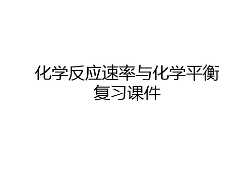 最新化学反应速率与化学平衡复习课件资料