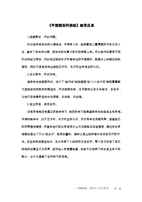 《平面图形的拼组》教学反思