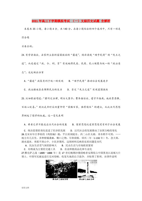 2021-2022年高三下学期模拟考试 (一)文综历史试题 含解析