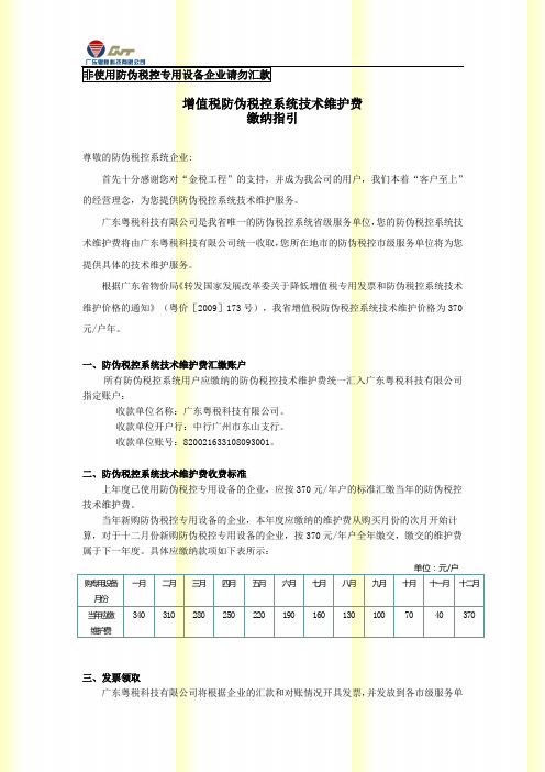 非使用防伪税控专用设备企业请勿汇款