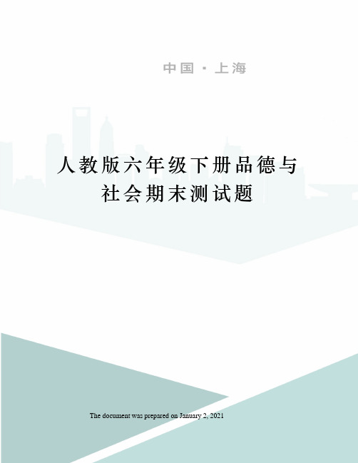 人教版六年级下册品德与社会期末测试题