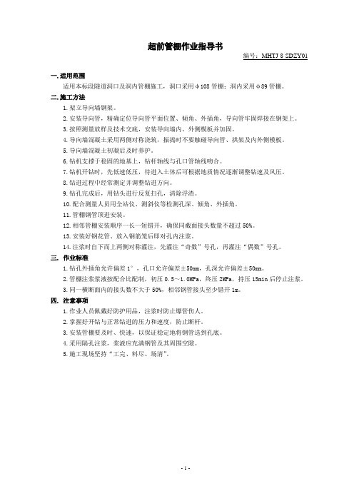 SDZY01超前管棚施工作业指导书