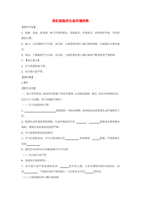 九年级道德与法治上册 第三单元 与大自然和谐共生 第7课 依法保护环境 第1框 我们面临的生态环境形