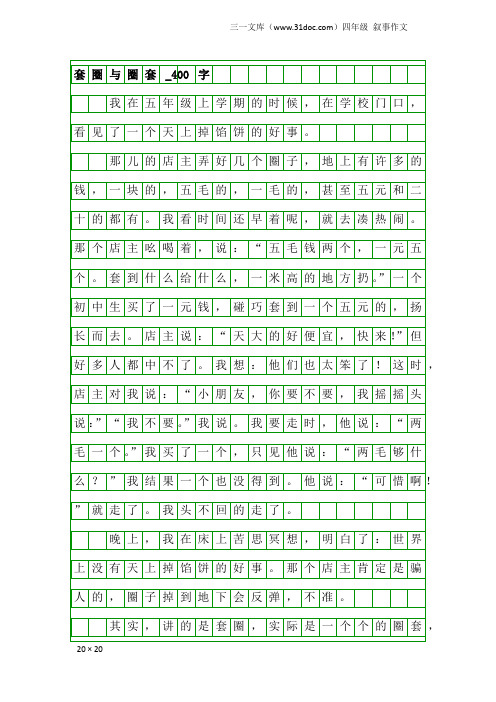 四年级叙事作文：套圈与圈套_400字