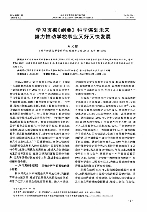 学习贯彻《纲要》科学谋划未来努力推动学校事业又好又快发展