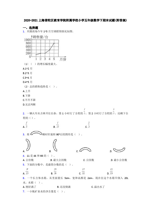 2020-2021上海普陀区教育学院附属学校小学五年级数学下期末试题(附答案)