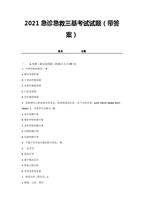 2021急诊急救三基考试试题(带答案)试卷31