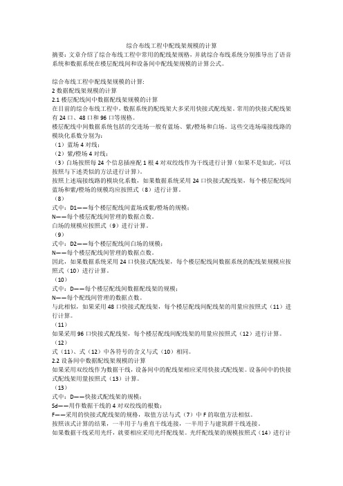 综合布线工程中配线架规模的计算
