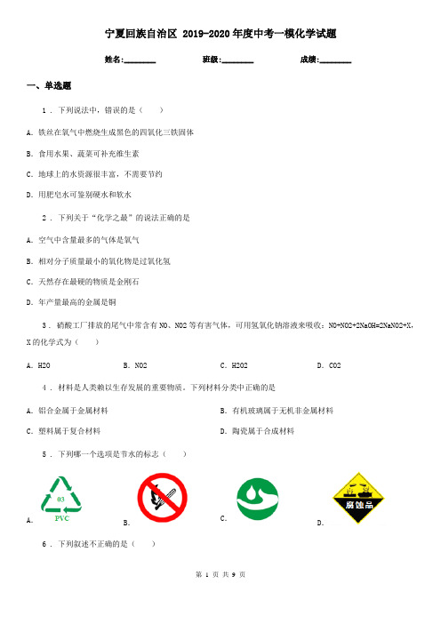 宁夏回族自治区 2019-2020年度中考一模化学试题