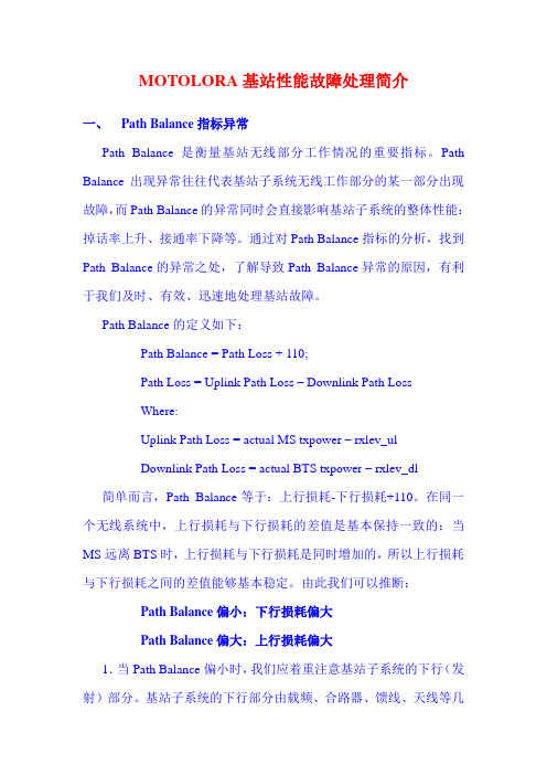 MOTOLORA基站性能故障处理简介