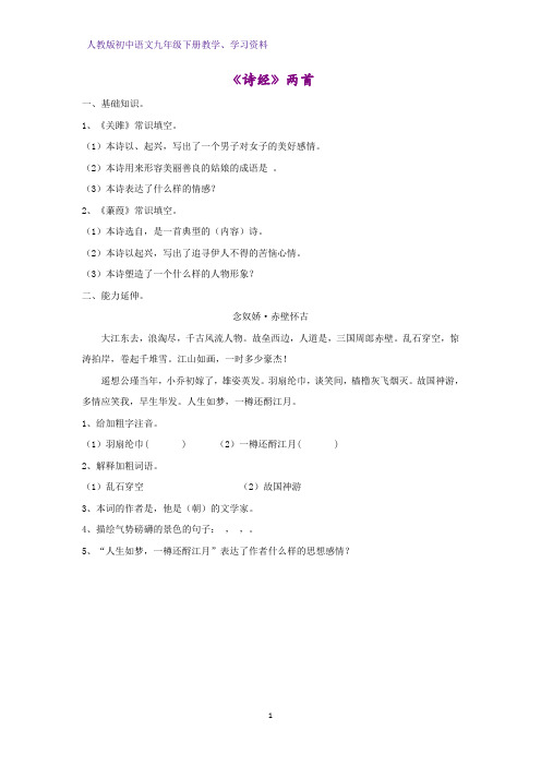 人教版初中语文九年级下册课时作业2：第24课 《诗经》两首