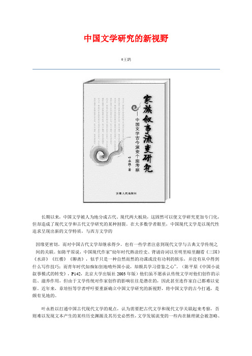 中国文学研究的新视野