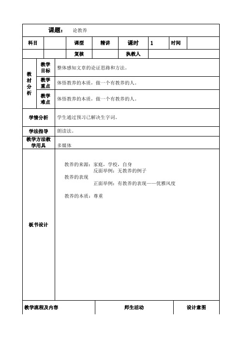人教2011版初中语文九年级上册《阅读 8 论教养》优质教案_3