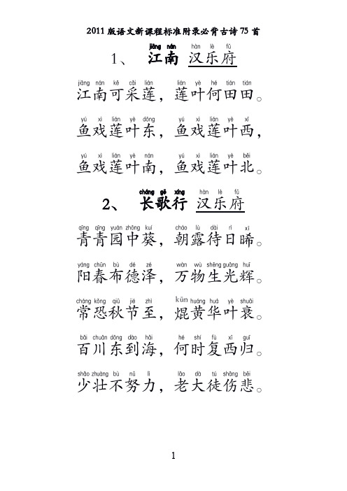 2011版语文新课程标准附录必背古诗75首_加注拼音版