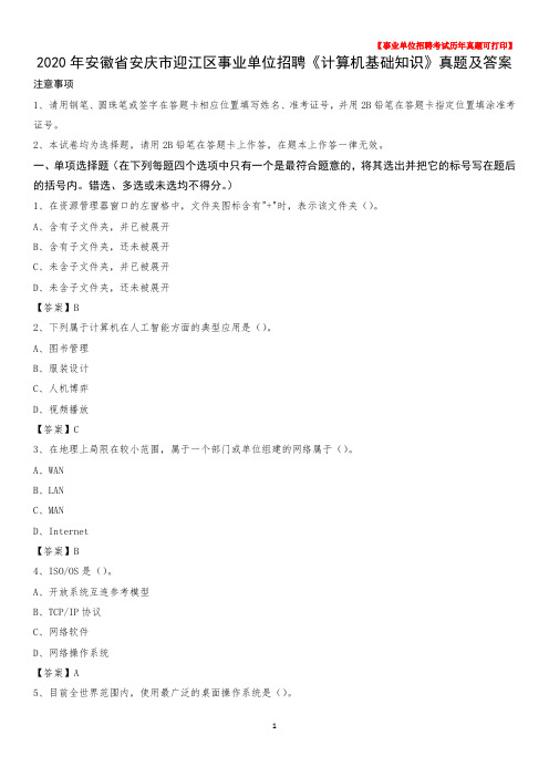 2020年安徽省安庆市迎江区事业单位招聘《计算机基础知识》真题及答案