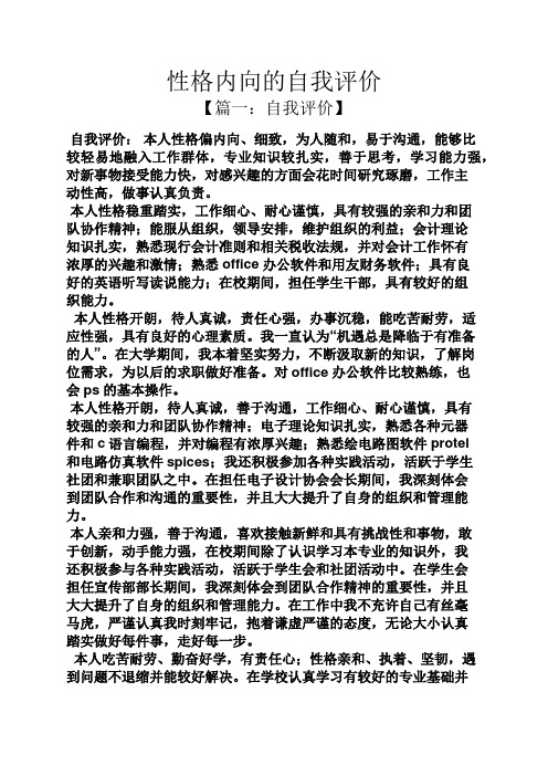 性格内向的自我评价