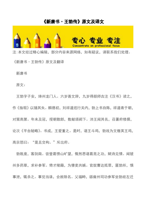 《新唐书·王勃传》原文及译文【精品文档】