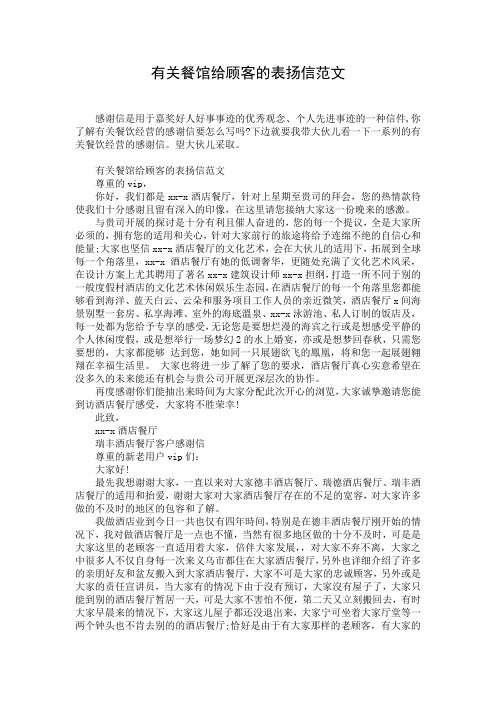 有关餐馆给顾客的表扬信范文