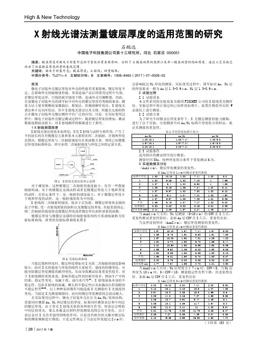 X射线光谱法测量镀层厚度的适用范围的研究