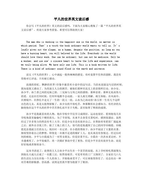 平凡的世界英文读后感