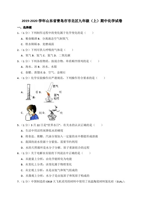 2019-2020学年山东省青岛市市北区九年级(上)期中化学试卷(解析版)