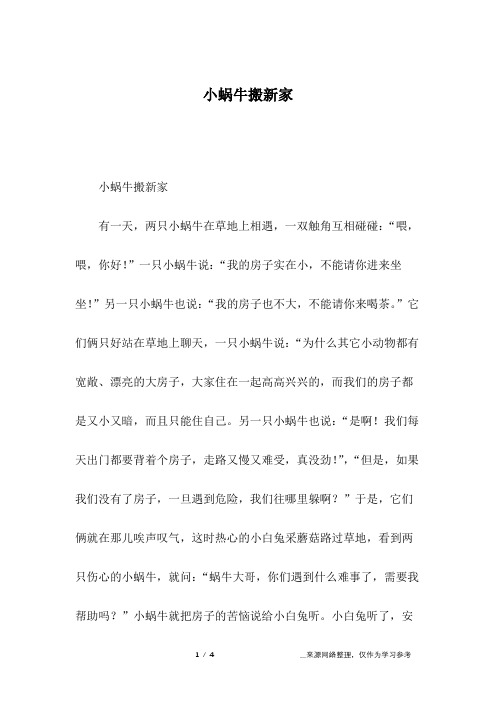 小蜗牛搬新家_童话