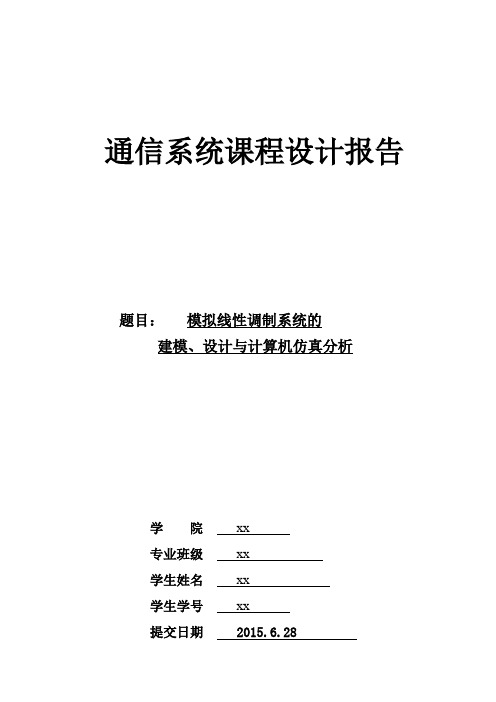 通信系统设计报告