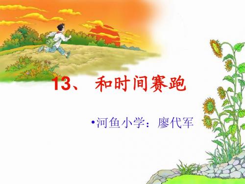 13_《和时间赛跑》赛课
