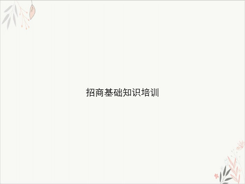 招商基础知识ppt课件