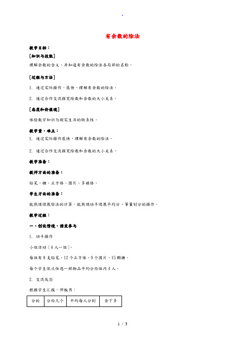 二年级数学上册 有余数的除法教案 沪教版 教案