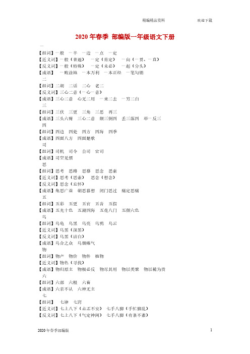 一年级下册语文生字组词、近反义词、成语大全(完美版打印版)