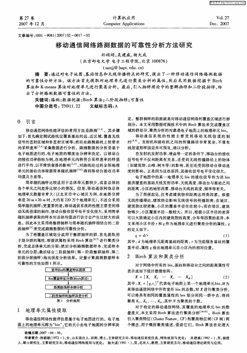 移动通信网络路测数据的可靠性分析方法研究